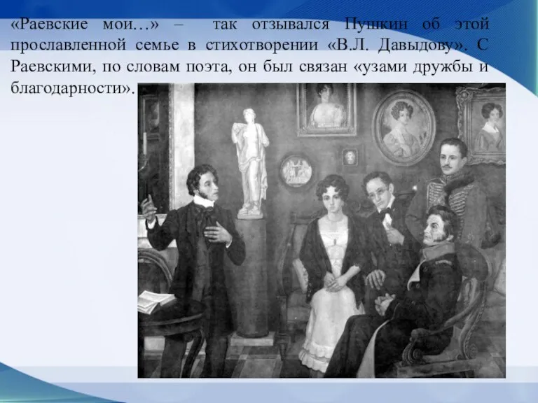 «Раевские мои…» – так отзывался Пушкин об этой прославленной семье