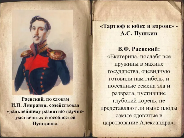 Раевский, по словам И.П. Липранди, содействовал «дальнейшему развитию научно-умственных способностей