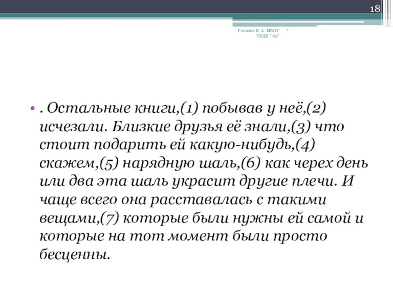 . Остальные книги,(1) побывав у неё,(2) исчезали. Близкие друзья её