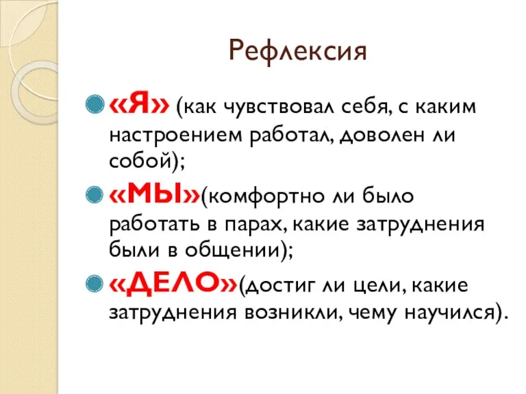 Рефлексия «Я» (как чувствовал себя, с каким настроением работал, доволен