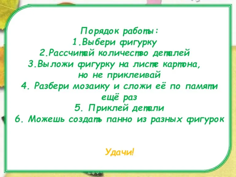 Рассмотри изображения. Порядок работы: Выбери фигурку Рассчитай количество деталей Выложи