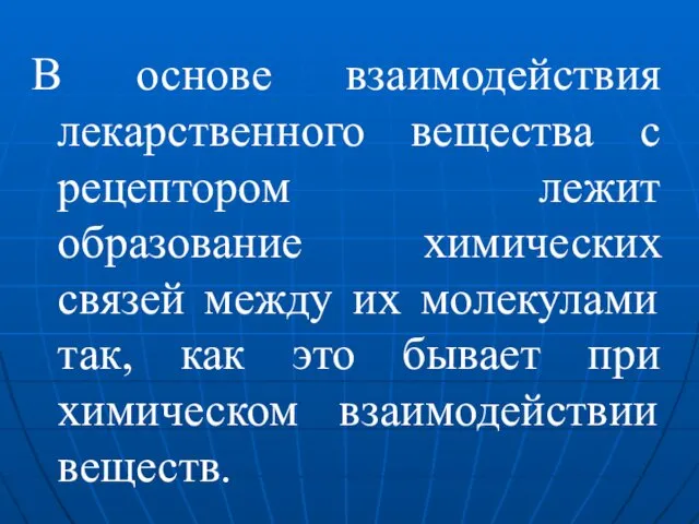 В основе взаимодействия лекарственного вещества с рецептором лежит образование химических связей между их