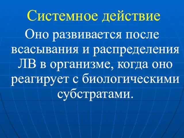 Системное действие Оно развивается после всасывания и распределения ЛВ в организме, когда оно