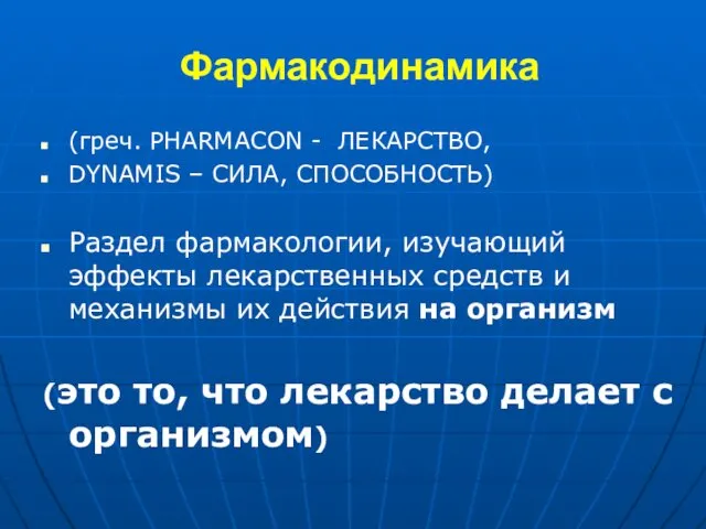 Фармакодинамика (греч. PHARMACON - ЛЕКАРСТВО, DYNAMIS – СИЛА, СПОСОБНОСТЬ) Раздел фармакологии, изучающий эффекты