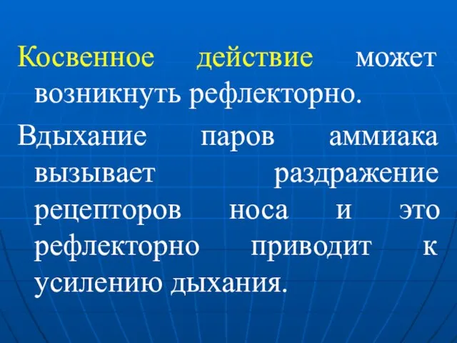 Косвенное действие может возникнуть рефлекторно. Вдыхание паров аммиака вызывает раздражение