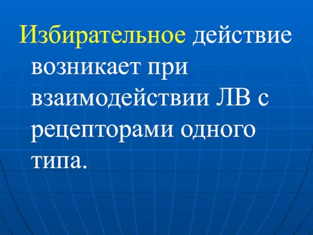 Избирательное действие возникает при взаимодействии ЛВ с рецепторами одного типа.