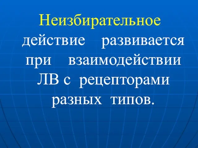 Неизбирательное действие развивается при взаимодействии ЛВ с рецепторами разных типов.