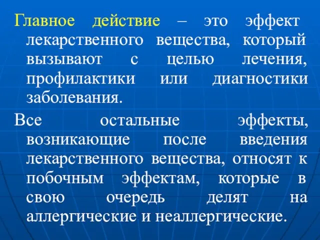 Главное действие – это эффект лекарственного вещества, который вызывают с целью лечения, профилактики