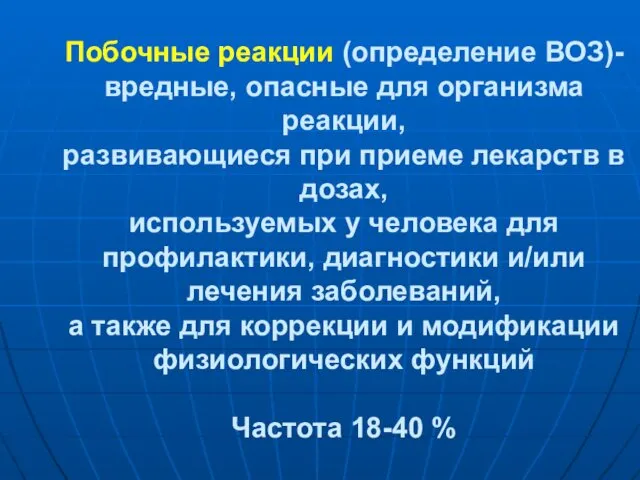 Побочные реакции (определение ВОЗ)- вредные, опасные для организма реакции, развивающиеся при приеме лекарств