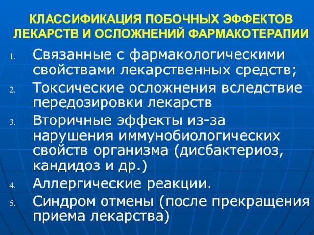 КЛАССИФИКАЦИЯ ПОБОЧНЫХ ЭФФЕКТОВ ЛЕКАРСТВ И ОСЛОЖНЕНИЙ ФАРМАКОТЕРАПИИ Связанные с фармакологическими свойствами лекарственных средств;