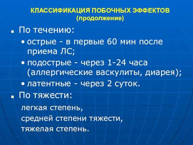 КЛАССИФИКАЦИЯ ПОБОЧНЫХ ЭФФЕКТОВ (продолжение) По течению: острые - в первые 60 мин после