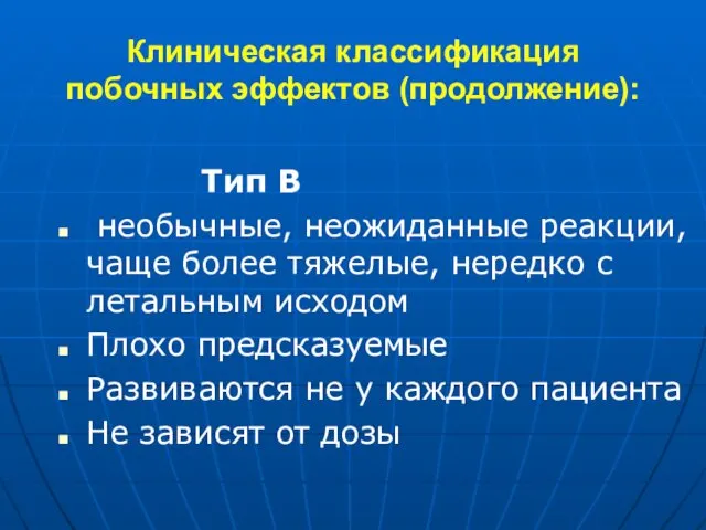 Клиническая классификация побочных эффектов (продолжение): Тип В необычные, неожиданные реакции, чаще более тяжелые,