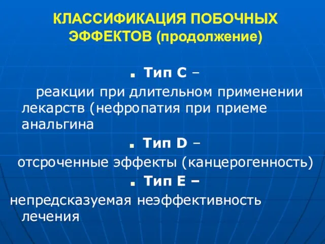 КЛАССИФИКАЦИЯ ПОБОЧНЫХ ЭФФЕКТОВ (продолжение) Тип С – реакции при длительном применении лекарств (нефропатия