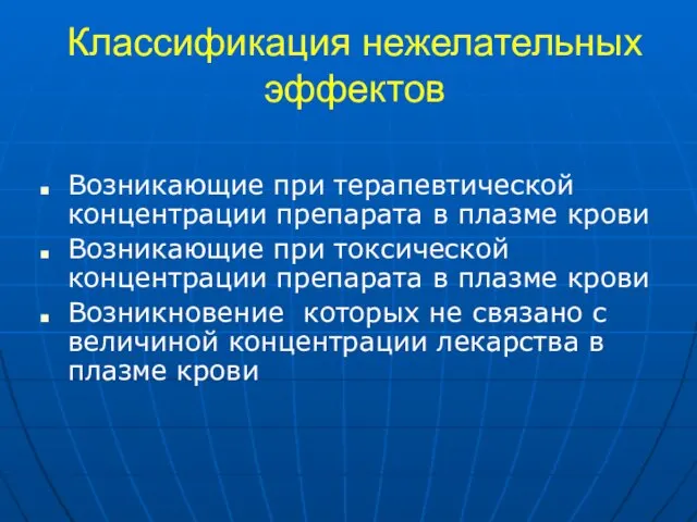 Классификация нежелательных эффектов Возникающие при терапевтической концентрации препарата в плазме крови Возникающие при