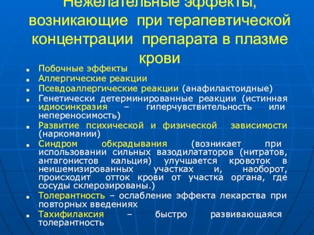 Нежелательные эффекты, возникающие при терапевтической концентрации препарата в плазме крови Побочные эффекты Аллергические