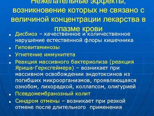 Нежелательные эффекты, возникновение которых не связано с величиной концентрации лекарства в плазме крови