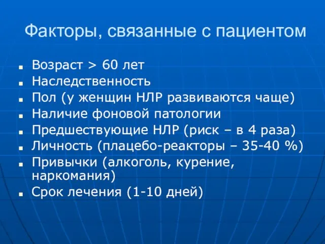 Факторы, связанные с пациентом Возраст > 60 лет Наследственность Пол