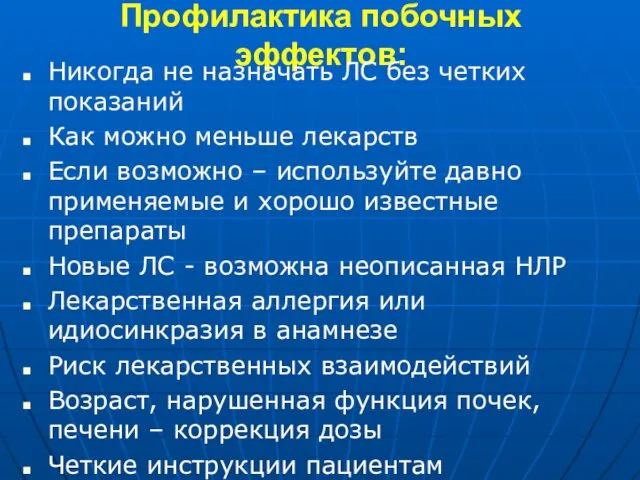 Профилактика побочных эффектов: Никогда не назначать ЛС без четких показаний