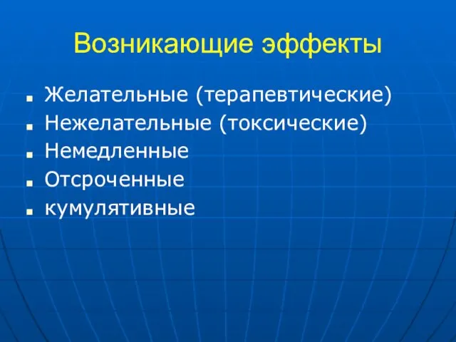 Возникающие эффекты Желательные (терапевтические) Нежелательные (токсические) Немедленные Отсроченные кумулятивные