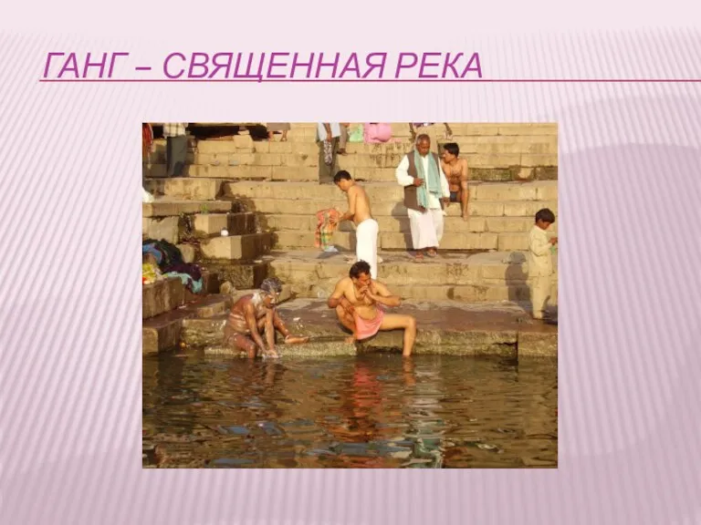 ГАНГ – СВЯЩЕННАЯ РЕКА