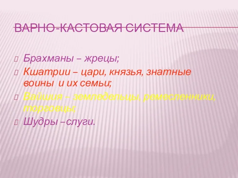 ВАРНО-КАСТОВАЯ СИСТЕМА Брахманы – жрецы; Кшатрии – цари, князья, знатные