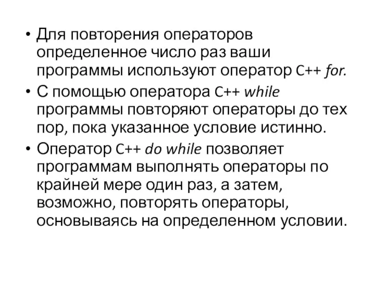 Для повторения операторов определенное число раз ваши программы используют оператор