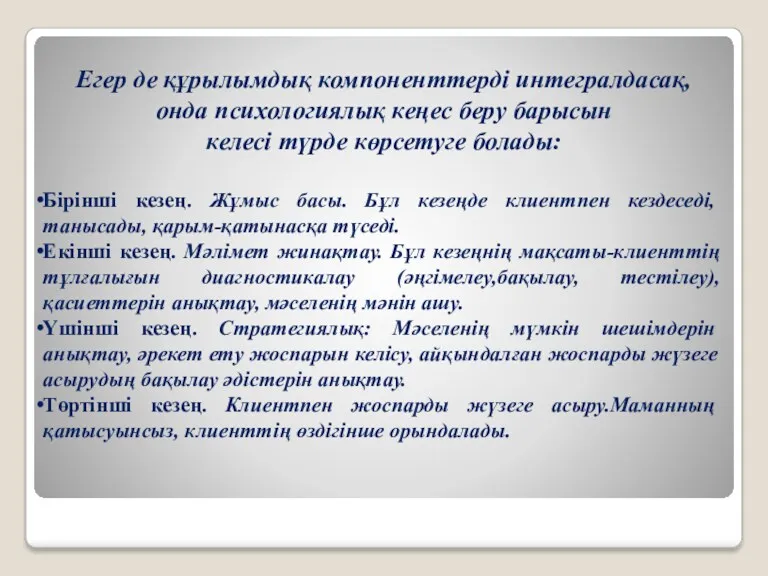 Егер де құрылымдық компоненттерді интегралдасақ, онда психологиялық кеңес беру барысын