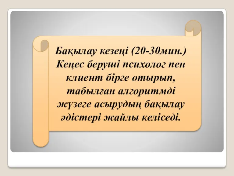 Бақылау кезеңі (20-30мин.) Кеңес беруші психолог пен клиент бірге отырып,