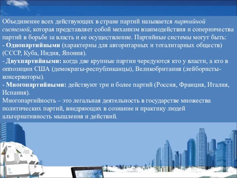 Объединение всех действующих в стране партий называется партийной системой, которая