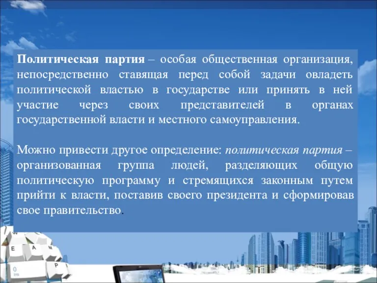 Политическая партия – особая общественная организация, непосредственно ставящая перед собой