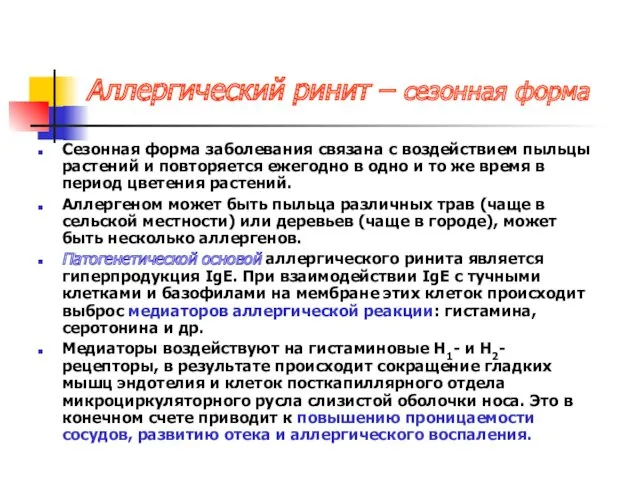 Аллергический ринит – сезонная форма Сезонная форма заболевания связана с