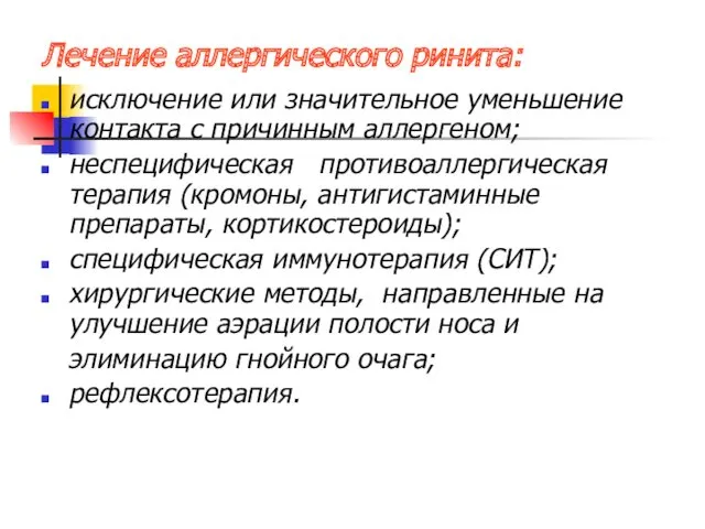 Лечение аллергического ринита: исключение или значительное уменьшение контакта с причинным