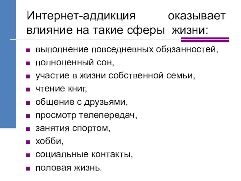 Интернет-аддикция оказывает влияние на такие сферы жизни: выполнение повседневных обязанностей,