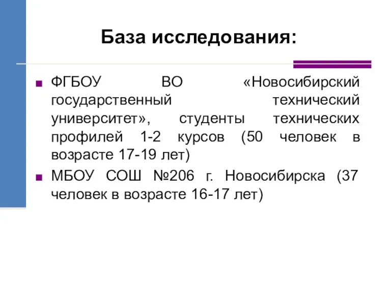 База исследования: ФГБОУ ВО «Новосибирский государственный технический университет», студенты технических