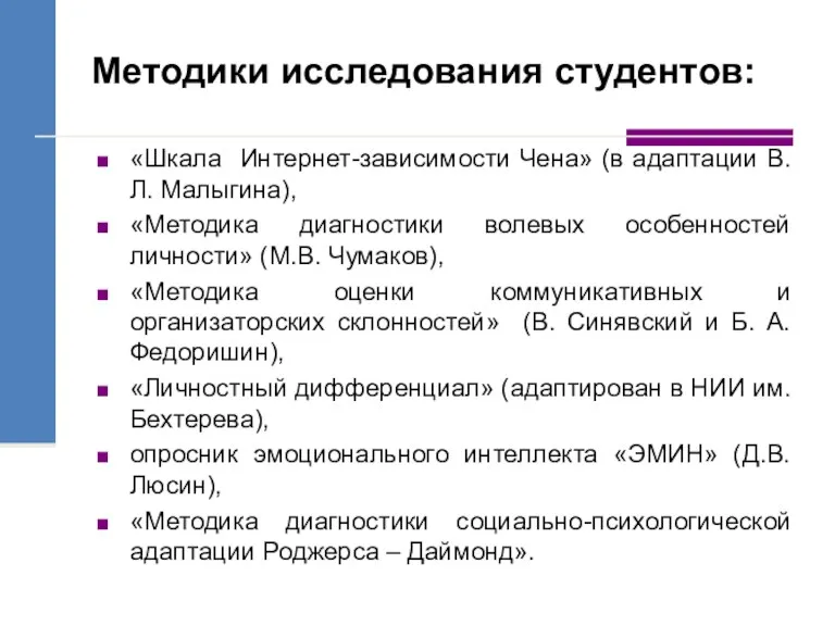 Методики исследования студентов: «Шкала Интернет-зависимости Чена» (в адаптации В.Л. Малыгина),