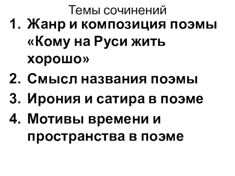 Темы сочинений Жанр и композиция поэмы «Кому на Руси жить