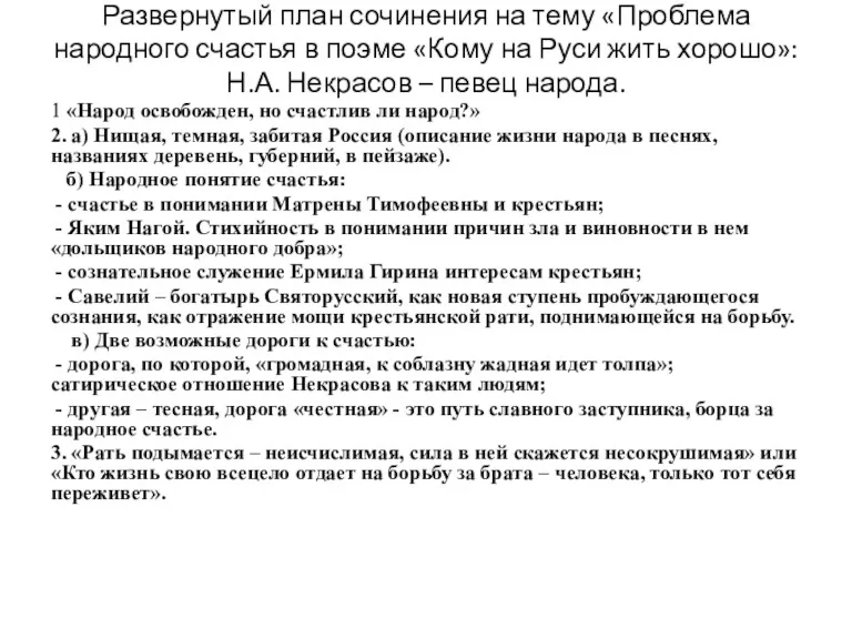 Развернутый план сочинения на тему «Проблема народного счастья в поэме