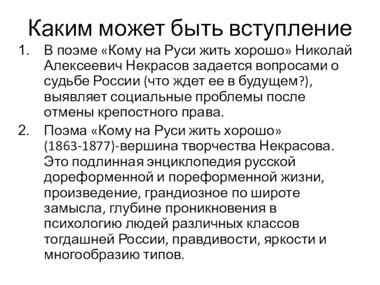 Каким может быть вступление В поэме «Кому на Руси жить