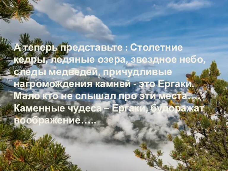 А теперь представьте : Столетние кедры, ледяные озера, звездное небо,