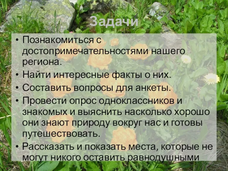 Задачи Познакомиться с достопримечательностями нашего региона. Найти интересные факты о