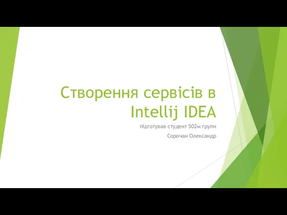 Створення сервісів в Intellij IDEA