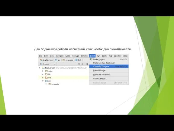 Для подальшої роботи написаний клас необхідно скомпілювати.