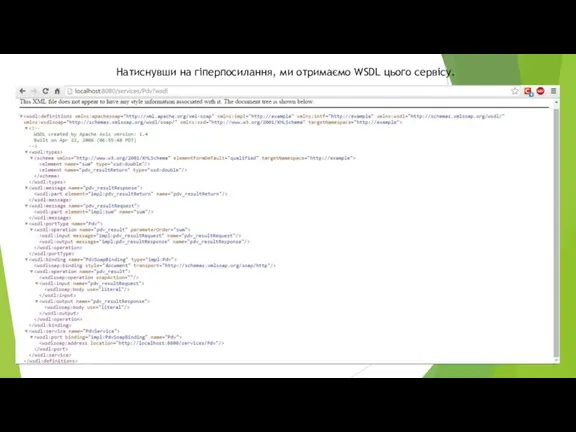 Натиснувши на гіперпосилання, ми отримаємо WSDL цього сервісу.