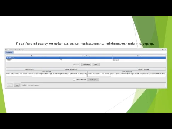 По здійсненні сеансу ми побачимо, якими повідомленнями обмінювалися клієнт та сервер.