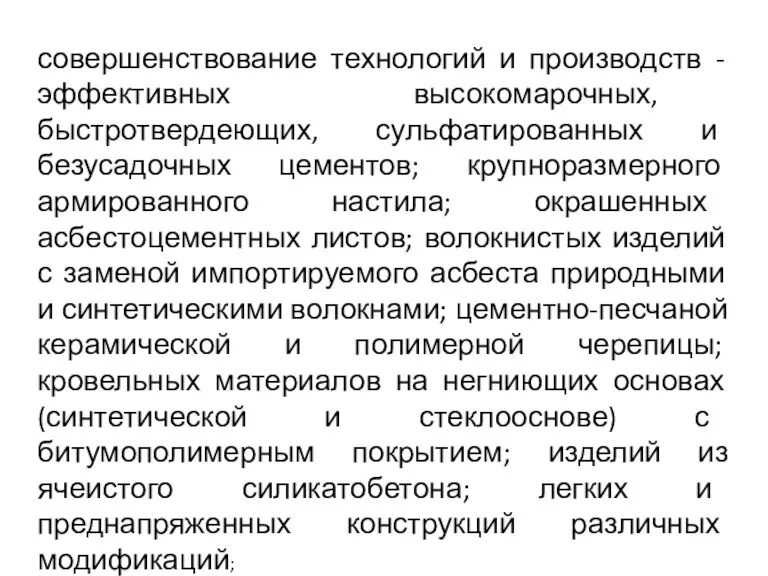 совершенствование технологий и производств - эффективных высокомарочных, быстротвердеющих, сульфатированных и