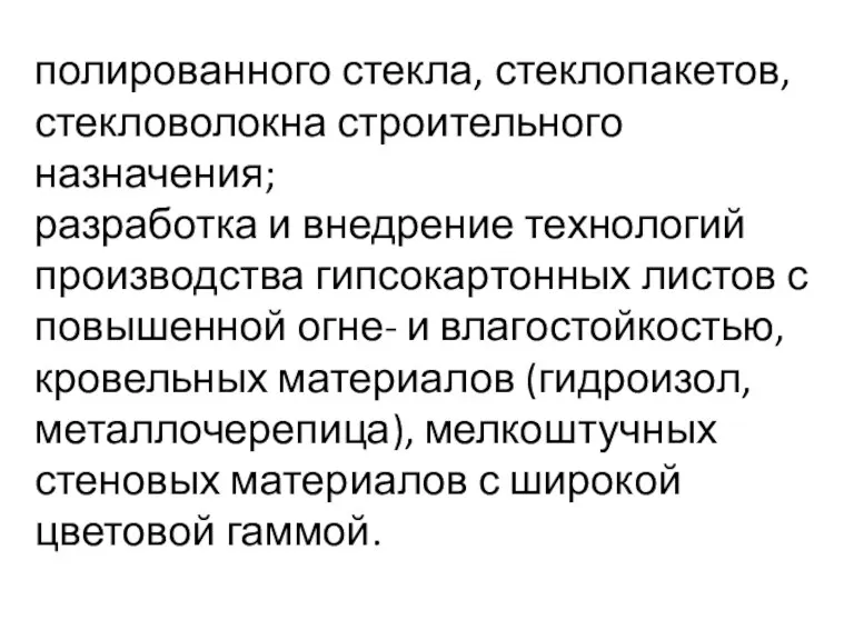 полированного стекла, стеклопакетов, стекловолокна строительного назначения; разработка и внедрение технологий