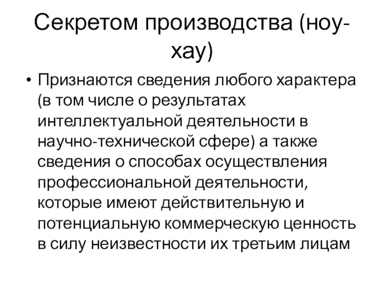 Секретом производства (ноу-хау) Признаются сведения любого характера (в том числе