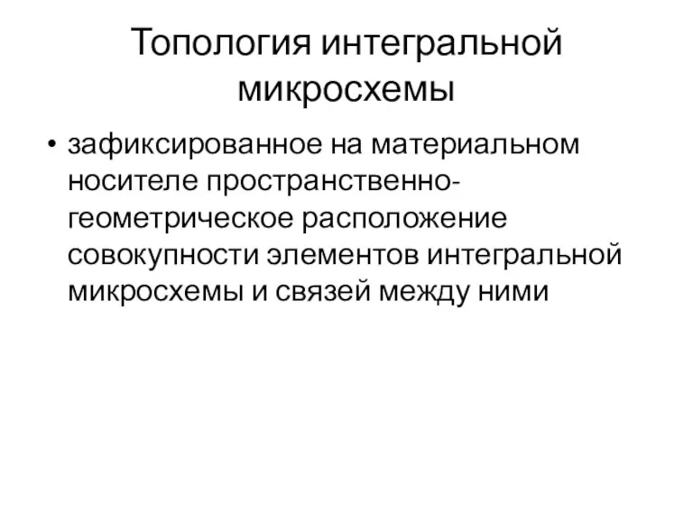 Топология интегральной микросхемы зафиксированное на материальном носителе пространственно-геометрическое расположение совокупности