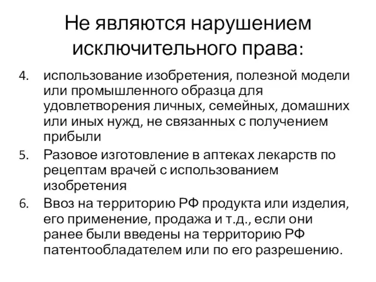 Не являются нарушением исключительного права: использование изобретения, полезной модели или