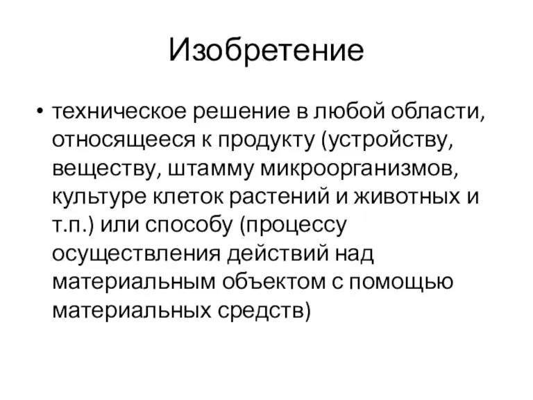 Изобретение техническое решение в любой области, относящееся к продукту (устройству,